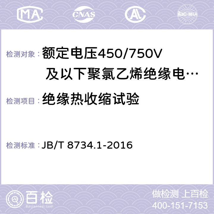 绝缘热收缩试验 额定电压450/750及以下聚氯乙烯绝缘电缆电线和软线第1部分:一般规定 JB/T 8734.1-2016 6.6