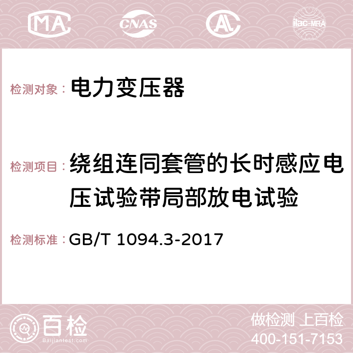 绕组连同套管的长时感应电压试验带局部放电试验 电力变压器 第3部分 绝缘水平、绝缘试验和外绝缘空气间隙 GB/T 1094.3-2017 12