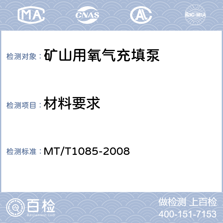 材料要求 T 1085-2008 矿山用氧气充填泵技术条件 MT/T1085-2008 5.8.3
