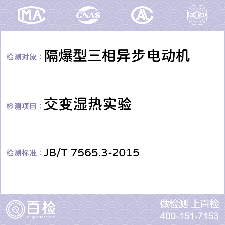 交变湿热实验 隔爆型三相异步电动机技术条件 第3部分：YB3-F1、YB3-WF1、YB3-F2、YB3-WF2系列防腐、户外防腐隔爆型三相异步电动 JB/T 7565.3-2015 5.11