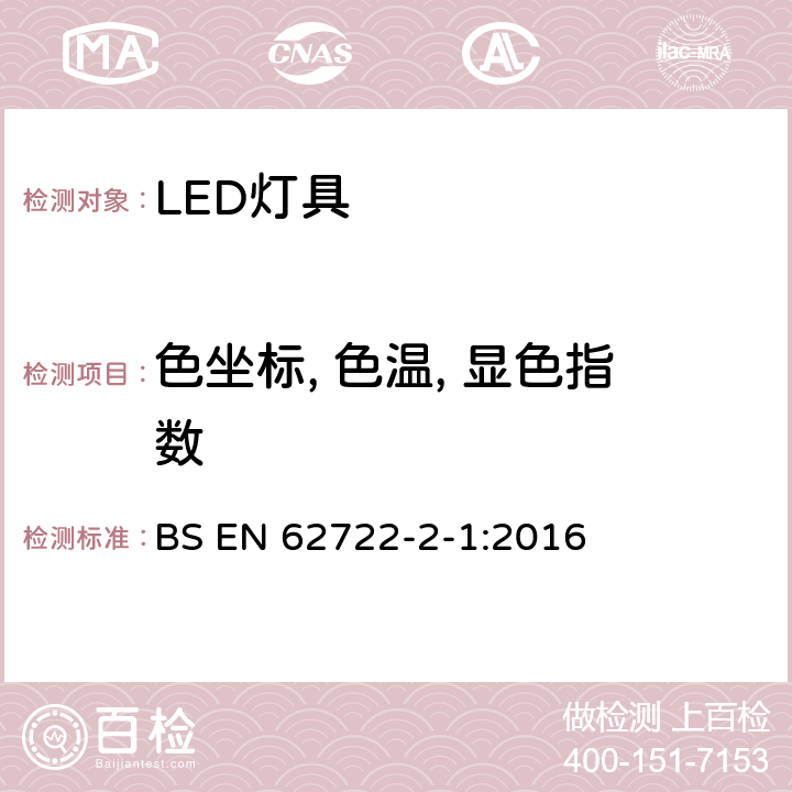 色坐标, 色温, 显色指数 灯具性能：LED灯具特殊要求 BS EN 62722-2-1:2016