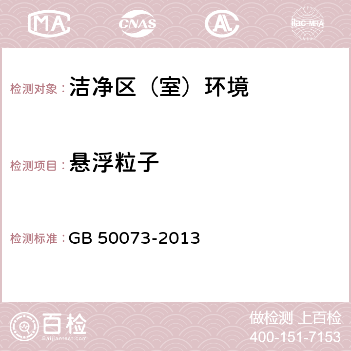 悬浮粒子 《洁净厂房设计规范》GB 50073-2013