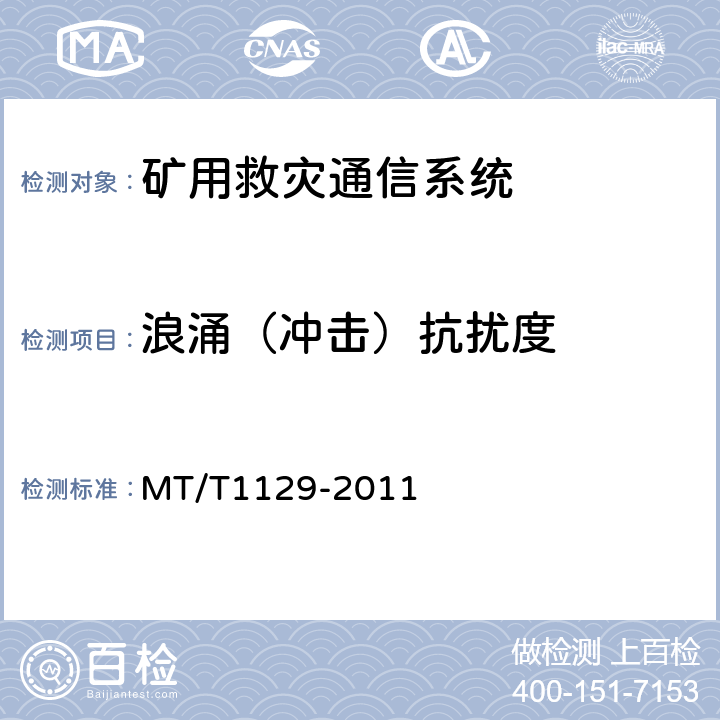 浪涌（冲击）抗扰度 矿用救灾通信系统通用技术条件 MT/T1129-2011 5.8.3