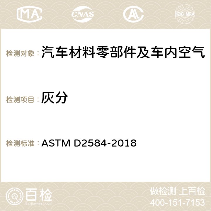 灰分 固化的增强树脂燃烧损失的标准试验方法 ASTM D2584-2018