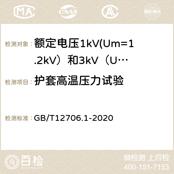 护套高温压力试验 额定电压1kV(Um=1.2kV)到35kV(Um=40.5kV)挤包绝缘电力电缆及附件 第1部分:额定电压1kV(Um=1.2kV)和3kV(Um=3.6kV)电缆 GB/T12706.1-2020 18.9