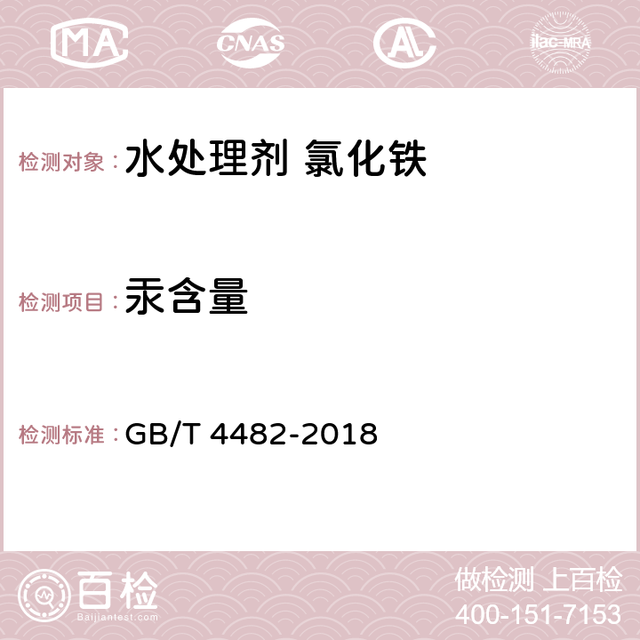 汞含量 水处理剂 氯化铁 GB/T 4482-2018 5.7