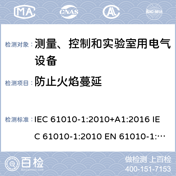 防止火焰蔓延 测量,控制及实验室用电气设备的安全要求第一部分.通用要求 IEC 61010-1:2010+A1:2016 IEC 61010-1:2010 EN 61010-1:2010 EN 61010-1:2010+A1:2019 9