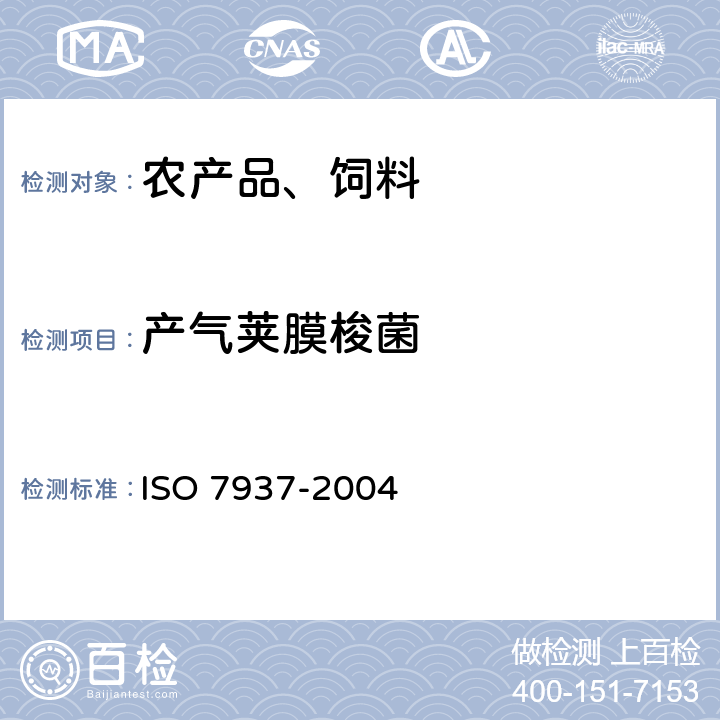 产气荚膜梭菌 食品和动物饲料微生物学 产气荚膜梭菌计数的水平法 菌落计数技术 ISO 7937-2004