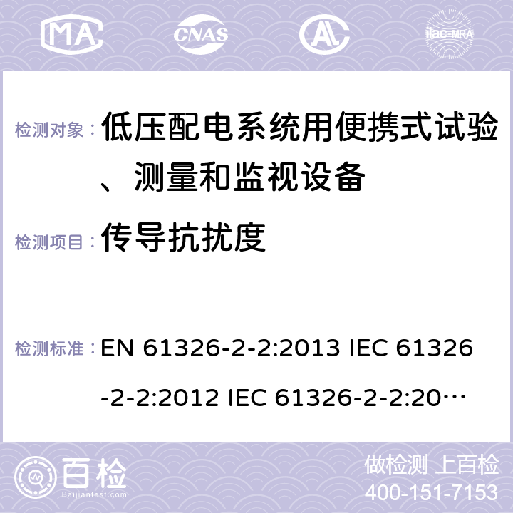 传导抗扰度 测量、控制和实验室用电气设备.电磁兼容性要求.第2-2部分：特殊要求.低压配电系统用便携式试验、测量和监视设备的试验配置、操作条件和性能标准 EN 61326-2-2:2013 IEC 61326-2-2:2012 IEC 61326-2-2:2020:2012 6.2