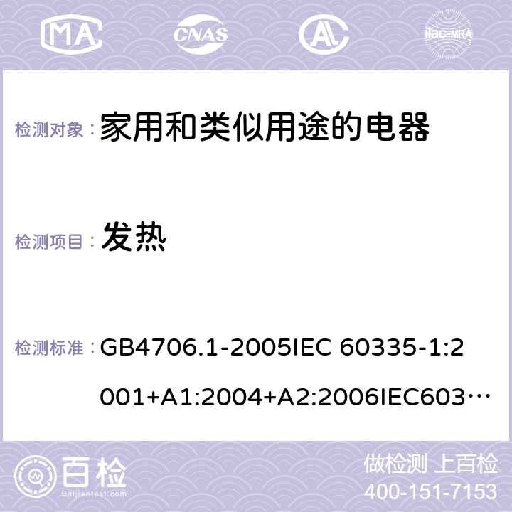 发热 家用和类似用途电器的安全 第1部分：通用要求 GB4706.1-2005
IEC 60335-1:2001+A1:2004+A2:2006
IEC60335-1:2010+A1:2013+A2:2016
EN60335-1:2002+A11:2004+A1:2004+A12:2006+A2:2006+A13:2008+A14:2010+A15:2011
EN 60335-1:2012+A11:2014+AC:2014 11