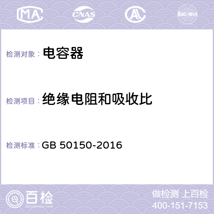 绝缘电阻和吸收比 《电气装置安装工程电气设备交接试验标准》 GB 50150-2016 18.0.1.1