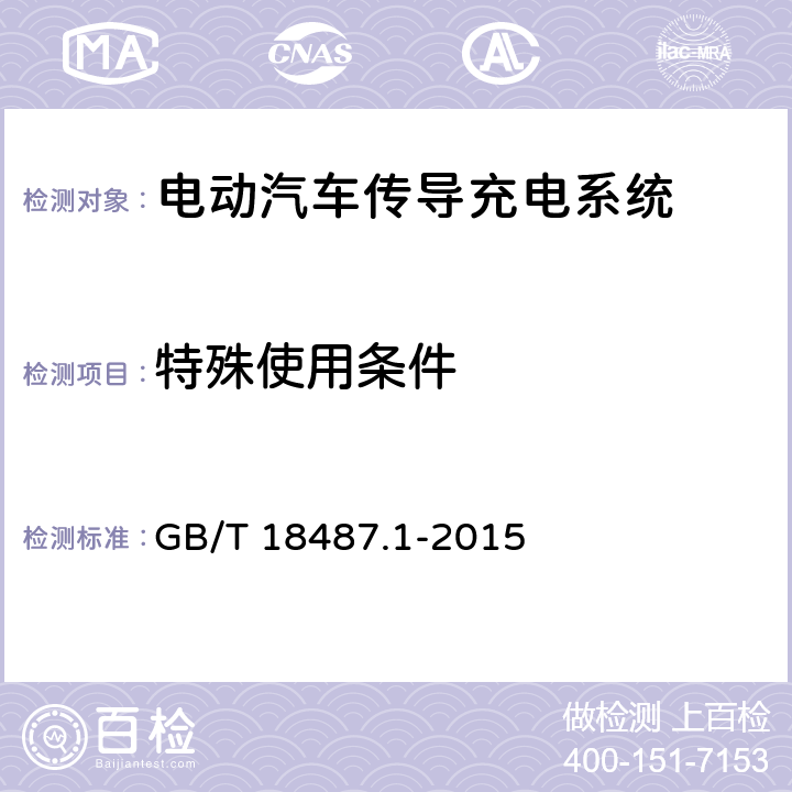 特殊使用条件 电动汽车传导充电系统 第1部分：通用要求 GB/T 18487.1-2015 14.2