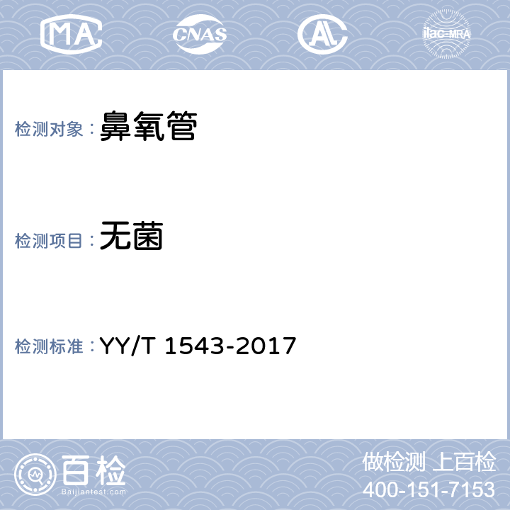 无菌 鼻氧管 YY/T 1543-2017 11.1