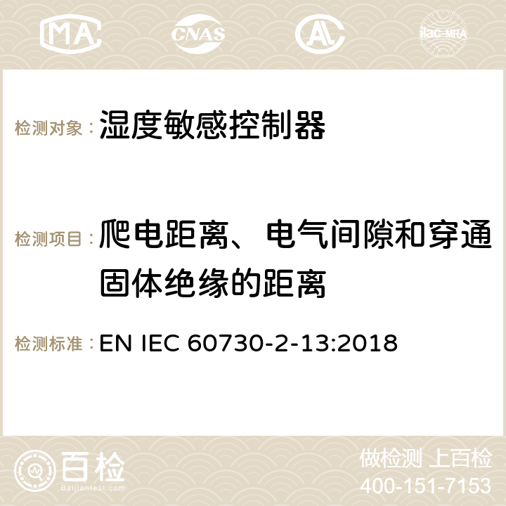 爬电距离、电气间隙和穿通固体绝缘的距离 家用和类似用途电自动控制器 湿度敏感控制器的特殊要求 EN IEC 60730-2-13:2018 20