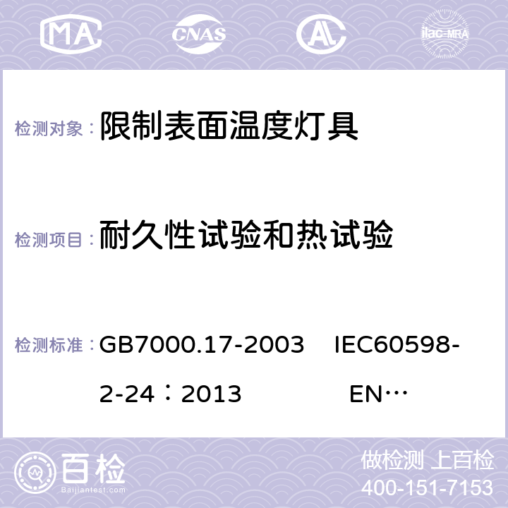 耐久性试验和热试验 限制表面温度灯具安全要求 GB7000.17-2003 IEC60598-2-24：2013 EN 60598-2-24：2013 12