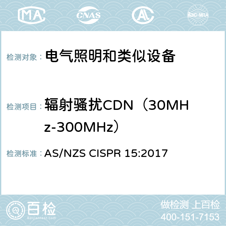 辐射骚扰CDN（30MHz-300MHz） 电气照明和类似设备的无线电骚扰特性的限值和测量方法 AS/NZS CISPR 15:2017 4.4.2