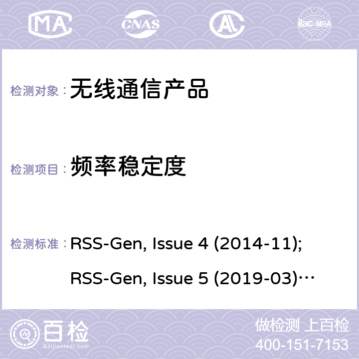 频率稳定度 无线设备的认证的一般要求和信息 RSS-Gen, Issue 4 (2014-11);RSS-Gen, Issue 5 (2019-03);RSS-Gen Issue 5 Amendment 1 (2019-03)