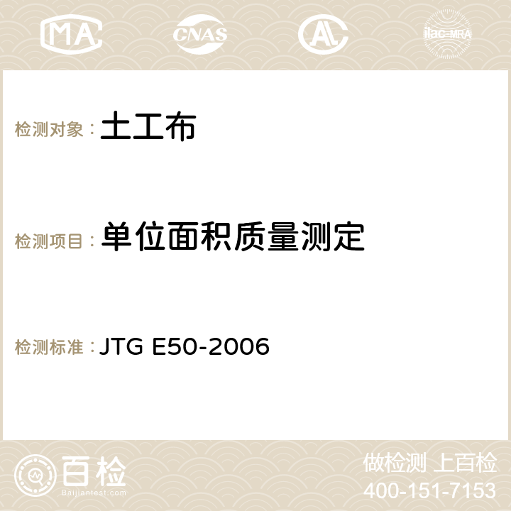 单位面积质量测定 《公路土工合成材料试验规程》 JTG E50-2006 T1111-2006