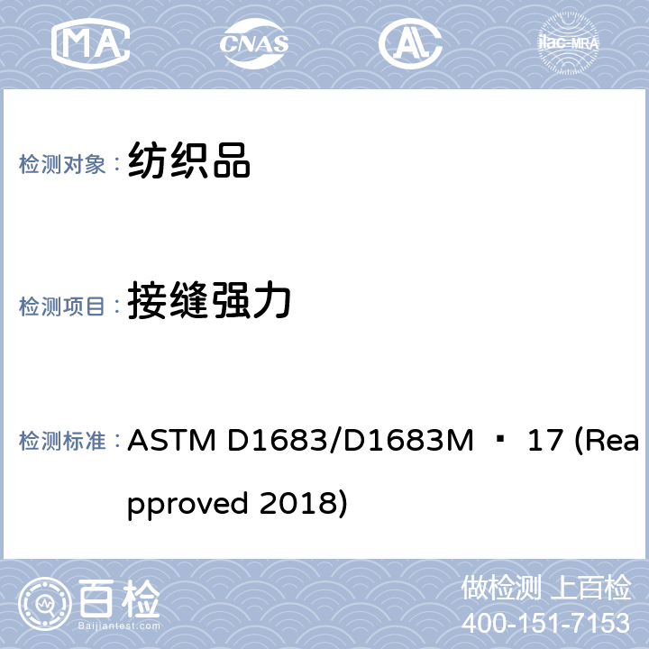 接缝强力 机织服装织物接缝破损测试 ASTM D1683/D1683M − 17 (Reapproved 2018)