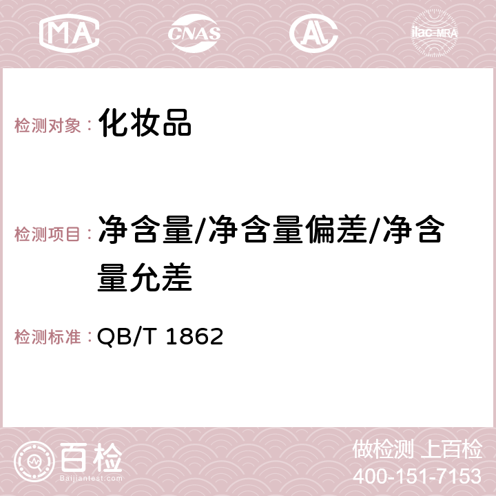 净含量/净含量偏差/净含量允差 发油 QB/T 1862－2011