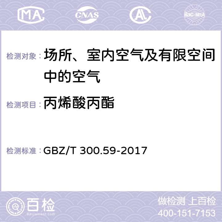 丙烯酸丙酯 工作场所空气有毒物质测定第59部分：挥发性有机化合物 GBZ/T 300.59-2017