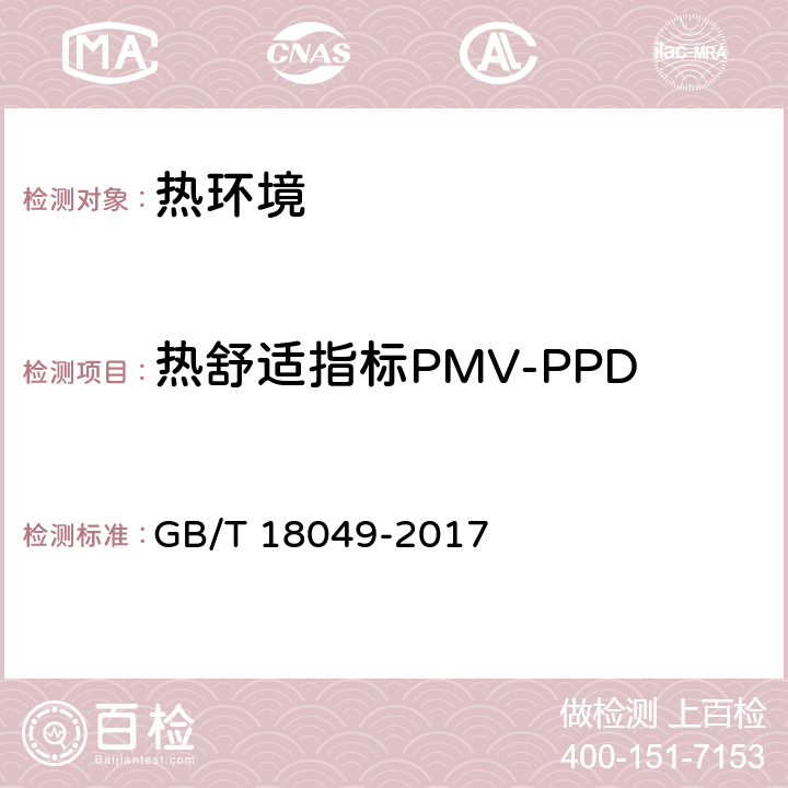 热舒适指标PMV-PPD 热环境的人类工效学 通过计算PMV 和PPD指数与局部热舒适准则对热舒适进行分析测定与解释 GB/T 18049-2017 附录D,4.1