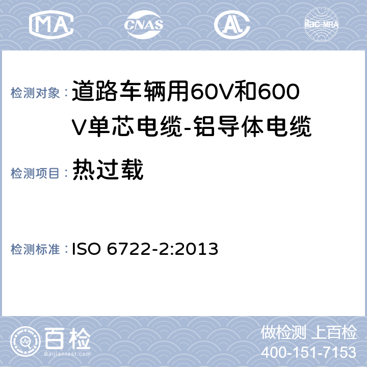 热过载 ISO 6722-2-2013 道路车辆 60V和600V单芯电缆 第2部分:铝芯电缆的尺寸、试验方法和要求