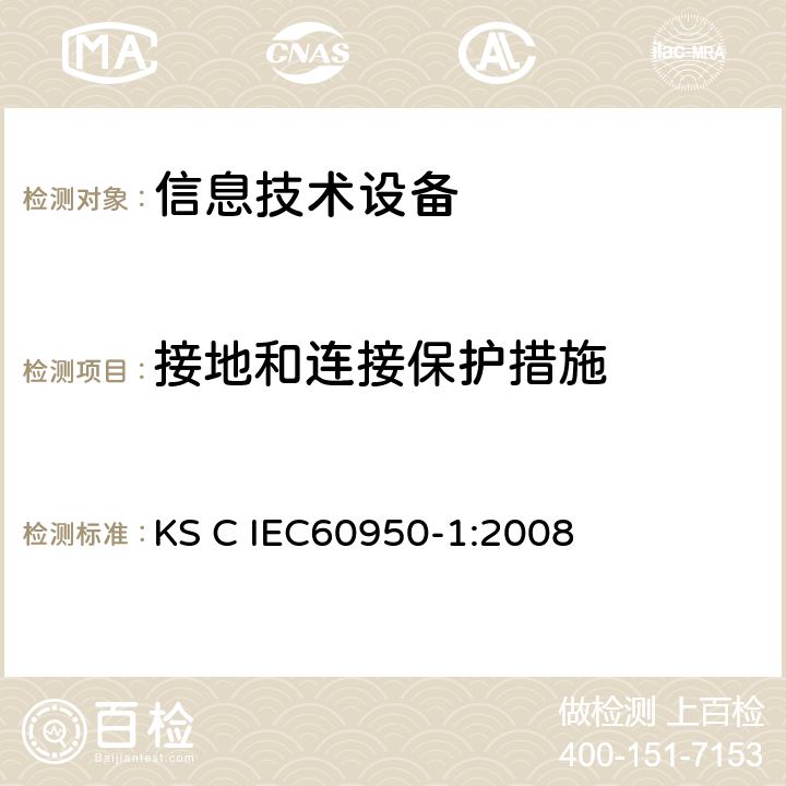 接地和连接保护措施 IEC 60950-1:2008 信息技术设备 安全 第1部分：通用要求 KS C IEC60950-1:2008 2.6.3