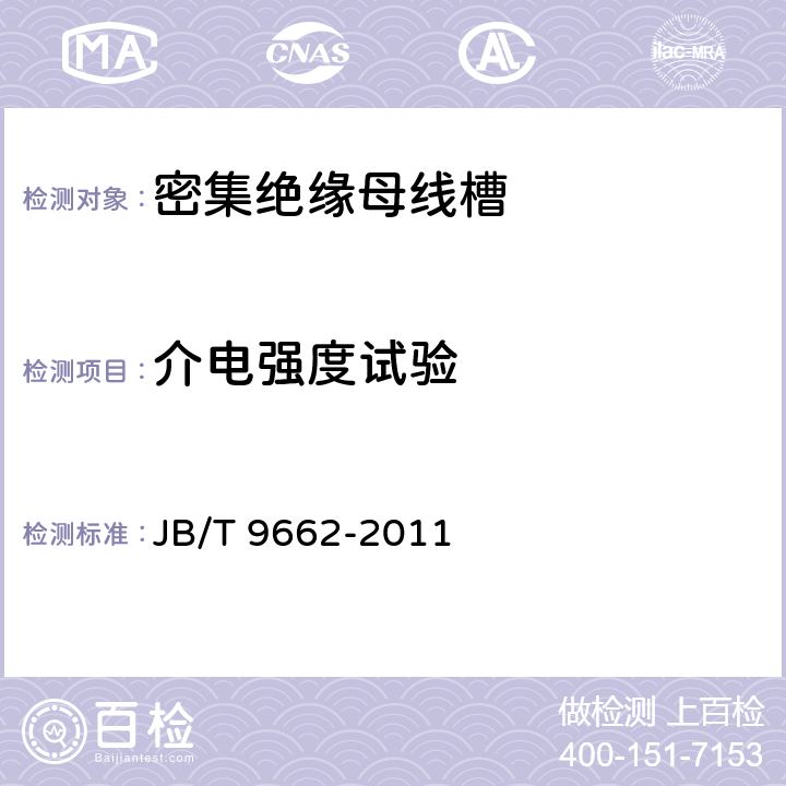 介电强度试验 JB/T 9662-2011 密集绝缘母线干线系统(密集绝缘母线槽)