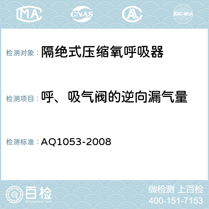 呼、吸气阀的逆向漏气量 Q 1053-2008 隔绝式负压氧气呼吸器 AQ1053-2008 5.10.3.1
