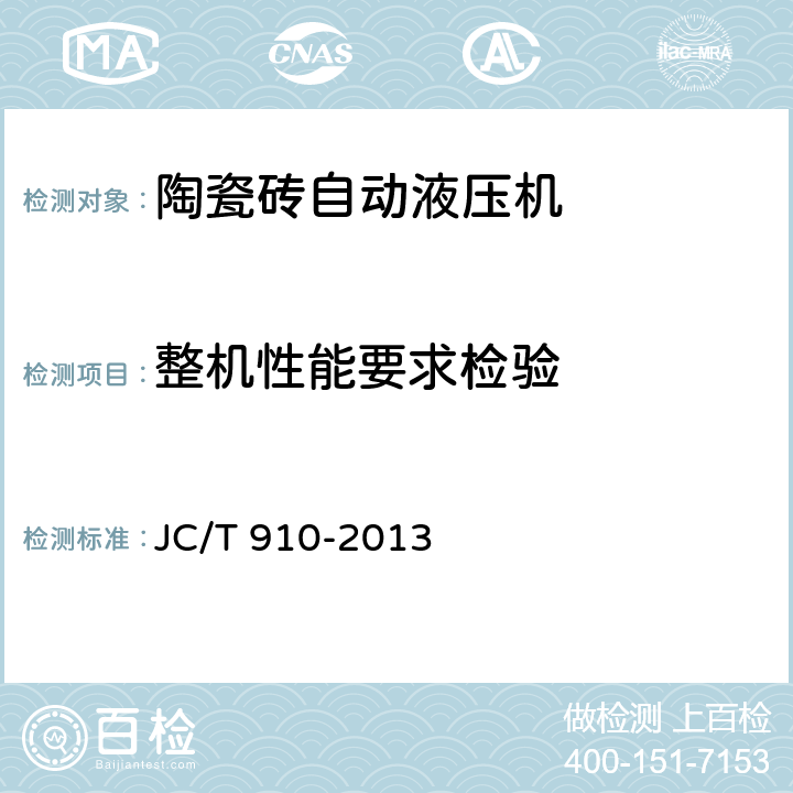 整机性能要求检验 陶瓷砖自动液压机 JC/T 910-2013 6.2