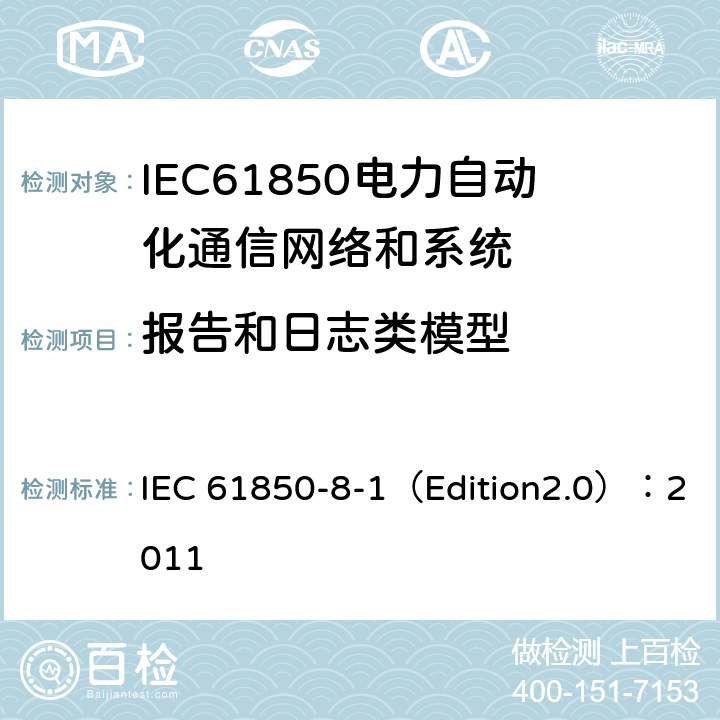 报告和日志类模型 变电站通信网络和系统 第8-1部分：特定通信服务映射（SCSM）对MMS（ISO 9506-1和ISO 9506-2）及ISOIEC 8802-3的映射 IEC 61850-8-1（Edition2.0）：2011 17