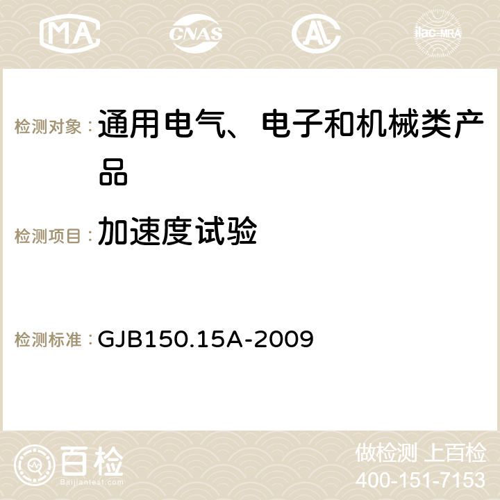 加速度試驗(yàn) 《軍用裝備實(shí)驗(yàn)室環(huán)境試驗(yàn)方法 第15部分 加速度試驗(yàn)》 GJB150.15A-2009