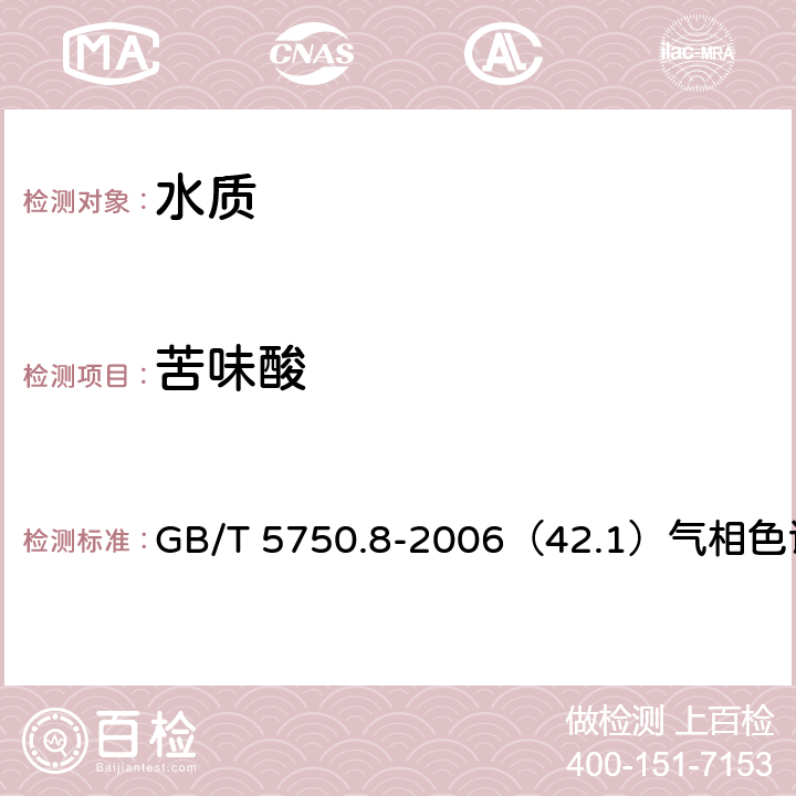 苦味酸 生活饮用水标准检验方法 有机物指标 GB/T 5750.8-2006（42.1）气相色谱法