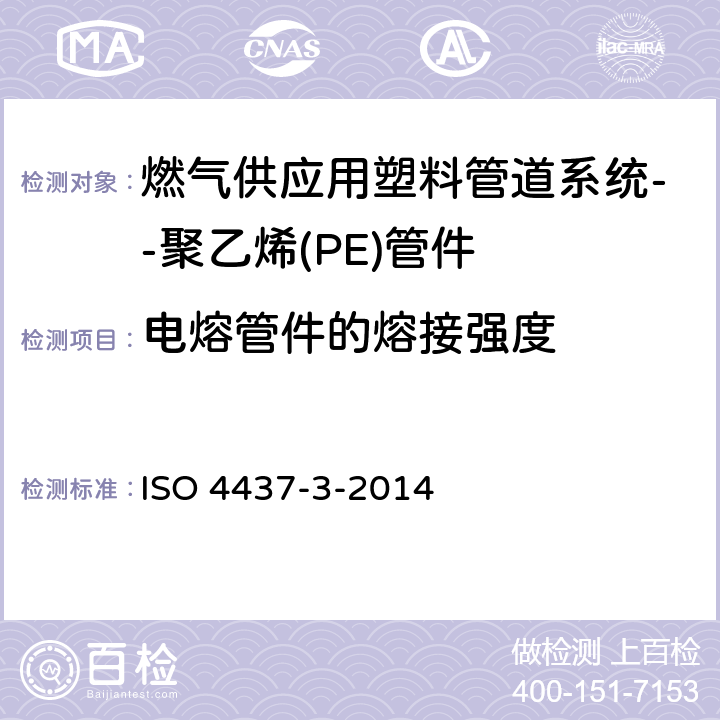 电熔管件的熔接强度 ISO 4437-3-2014 气体燃料供应用塑料管道系统 聚乙烯(PE) 第3部分:配件