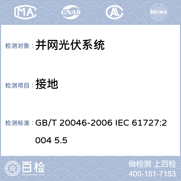 接地 光伏(PV)系统电网接口特性 GB/T 20046-2006 IEC 61727:2004 5.5