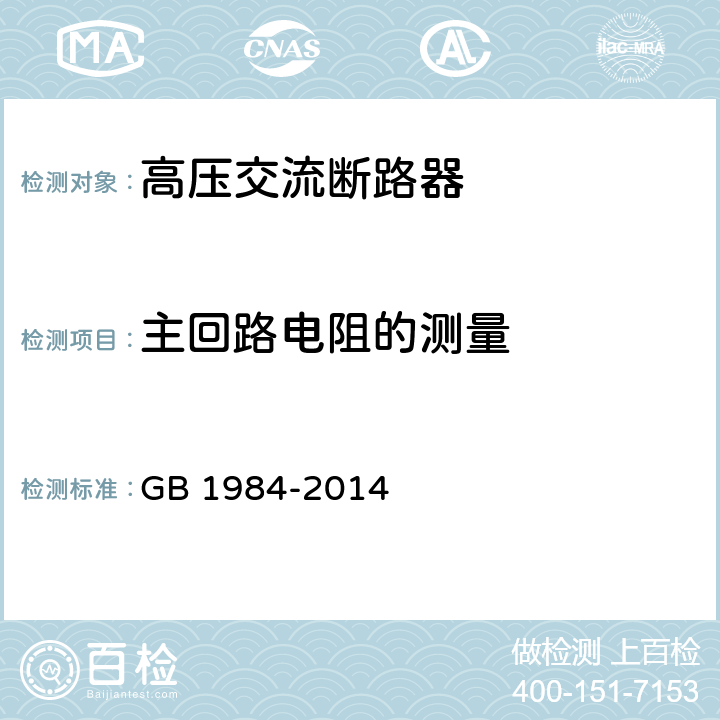 主回路电阻的测量 《高压交流断路器》 GB 1984-2014 6.4