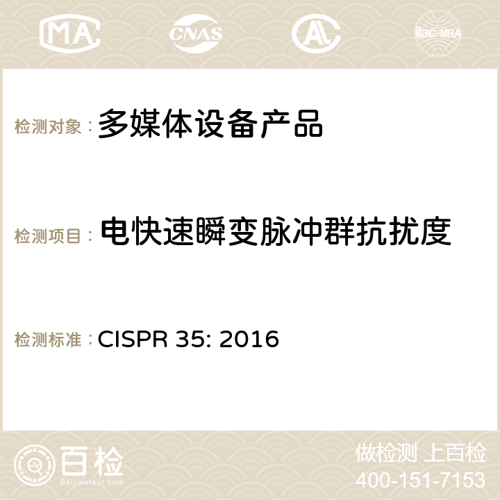 电快速瞬变脉冲群抗扰度 电磁兼容性.多媒体设备抗扰度要求 CISPR 35: 2016 4.2.4