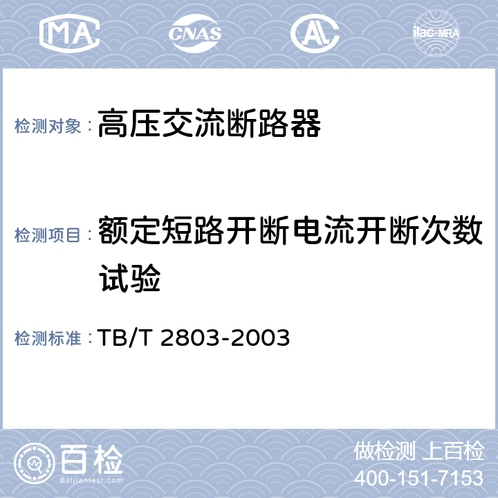 额定短路开断电流开断次数试验 电气化铁道用断路器技术条件 TB/T 2803-2003 6.3.5