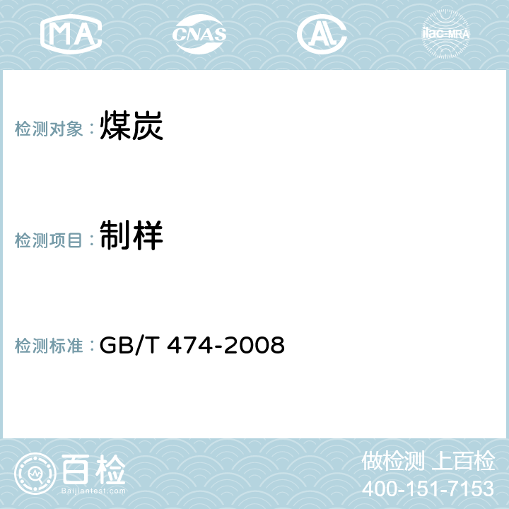 制样 煤样的制备 GB/T 474-2008