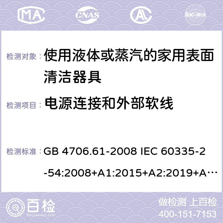 电源连接和外部软线 家用和类似用途电器的安全 使用液体或蒸汽的家用表面清洁器具的特殊要求 GB 4706.61-2008 IEC 60335-2-54:2008+A1:2015+A2:2019+A2:2019 EN 60335-2-54:2008+A11:2012+A1:2015 AS/NZS 60335.2.54:2010+A1:2010+A2:2016+A3:2020 25