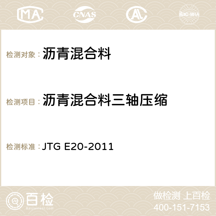 沥青混合料三轴压缩 JTG E20-2011 公路工程沥青及沥青混合料试验规程