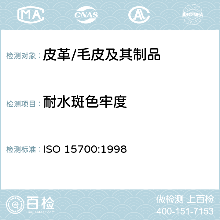 耐水斑色牢度 皮革制品 耐水斑色牢度测试 ISO 15700:1998