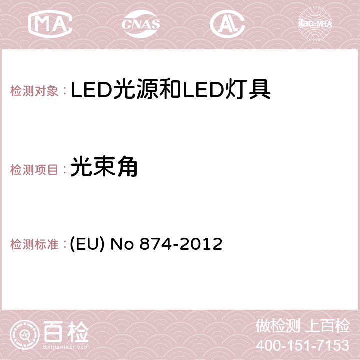 光束角 执行2010/30/EU的关于灯和灯具的能效标贴的指令 (EU) No 874-2012 Annex Ⅵ，Ⅶ