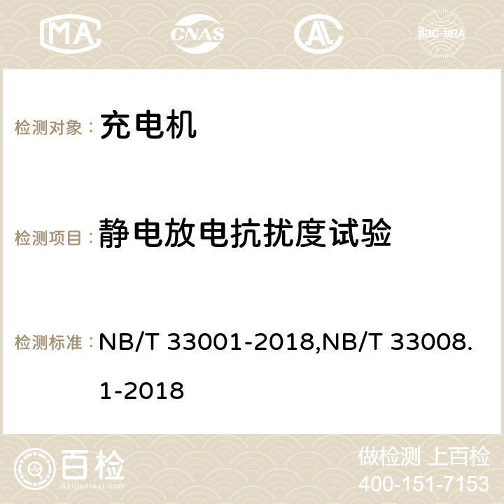 静电放电抗扰度试验 《电动汽车非车载传导式充电机技术条件》&《电动汽车充电设备检验规范 第1部分：非车载充电机》 NB/T 33001-2018,NB/T 33008.1-2018 7.20.5/5.26.5