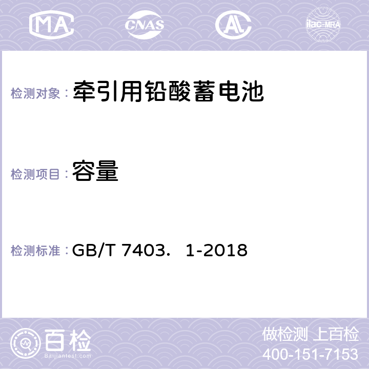 容量 牵引用铅酸蓄电池 第1部分技术条件 GB/T 7403．1-2018 4.1