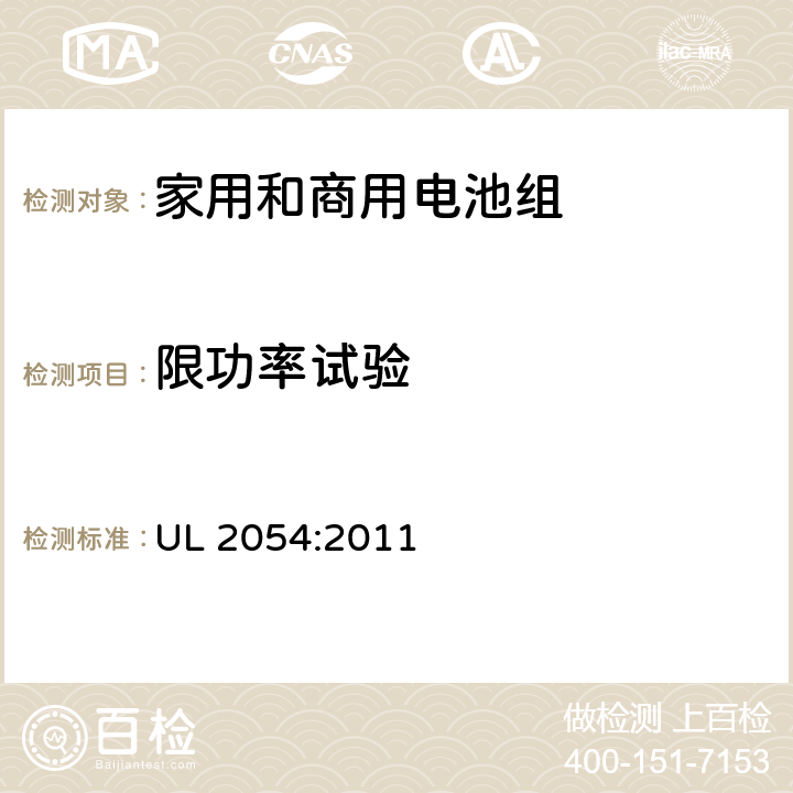限功率试验 家用和商用电池安全标准 UL 2054:2011 13