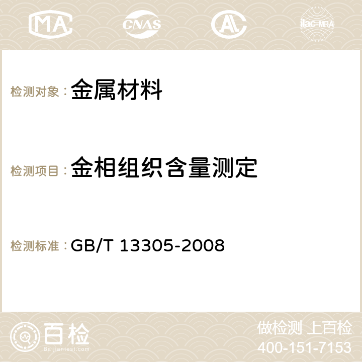 金相组织含量测定 GB/T 13305-2008 不锈钢中α-相面积含量金相测定法