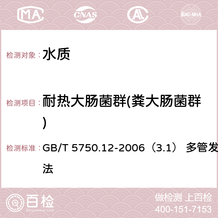 耐热大肠菌群(粪大肠菌群) 生活饮用水标准检验方法 微生物指标 GB/T 5750.12-2006（3.1） 多管发酵法