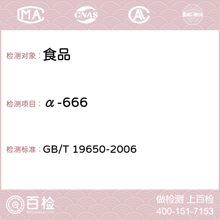 α-666 动物肌肉中478种农药及相关化学品残留量的测定 气相色谱-质谱法 GB/T 19650-2006